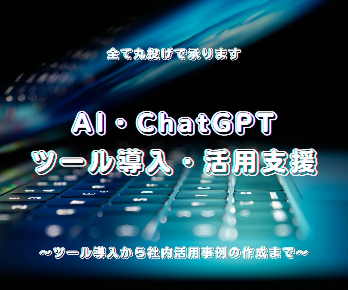 疑問を解消！AIツールの導入をご支援します AIを上手く活用できない...お悩みをお持ちの全ての方へ イメージ1