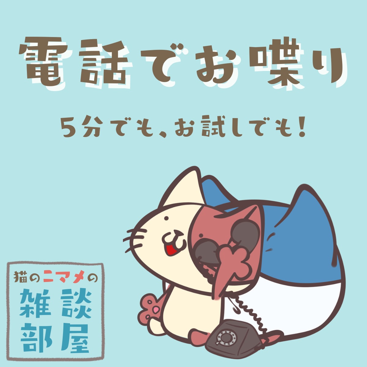 のんびり…まったり…何でもお話しできます 「誰かと話したい」「暇つぶししたい」「ちょっと聞いて！」 イメージ1