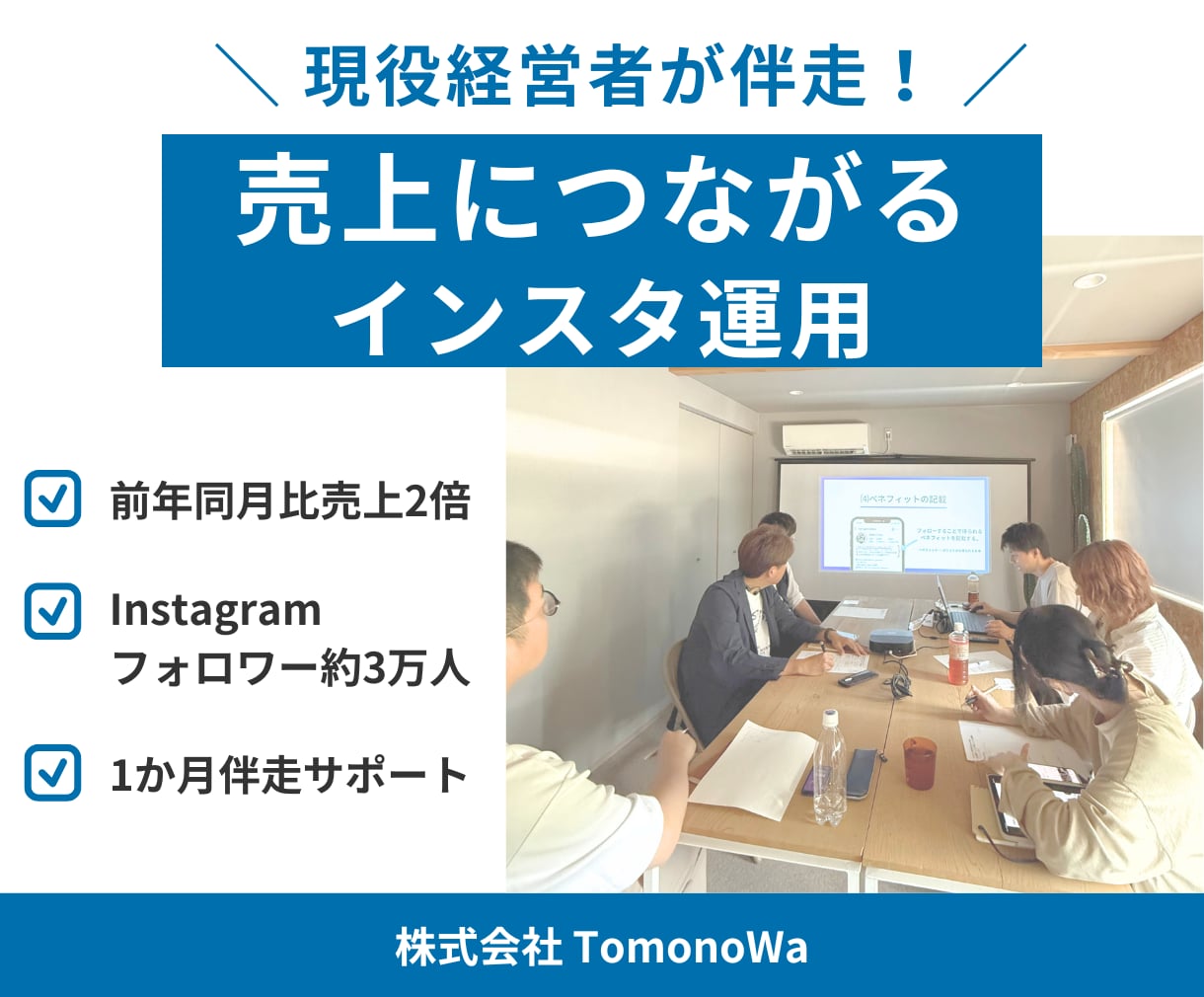 現役経営者が売上につながるインスタ運用を支援します 前年同月比売上2倍の実践経験をもとに伴走します イメージ1