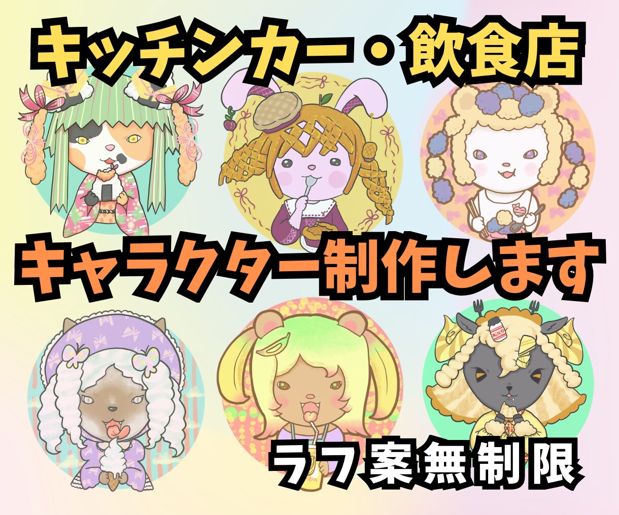 キッチンカー・飲食店キャラクターデザイン制作します ステキな商品に、さらに命を吹き込むキャラクターを イメージ1