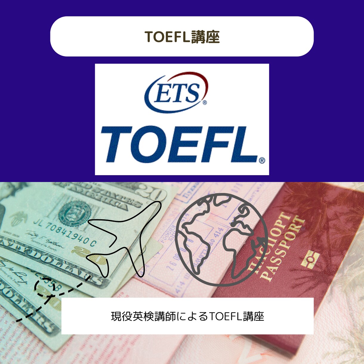 1ヶ月3万円台/プロがTOEFLコーチングします 海外難関大留学のプロによるTOEFL学習方法で点数アップ！ イメージ1