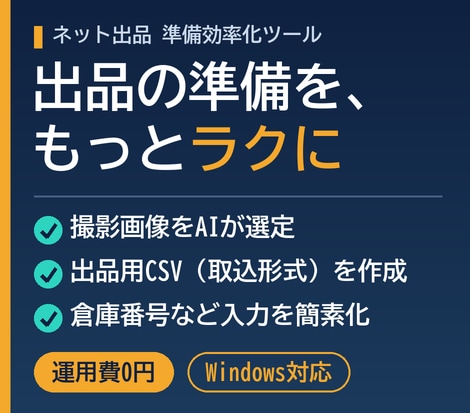 出品用の画像整理と取込CSV作成を支援します 撮影画像のAI選定と取込用CSV作成で出品準備を効率化 イメージ1