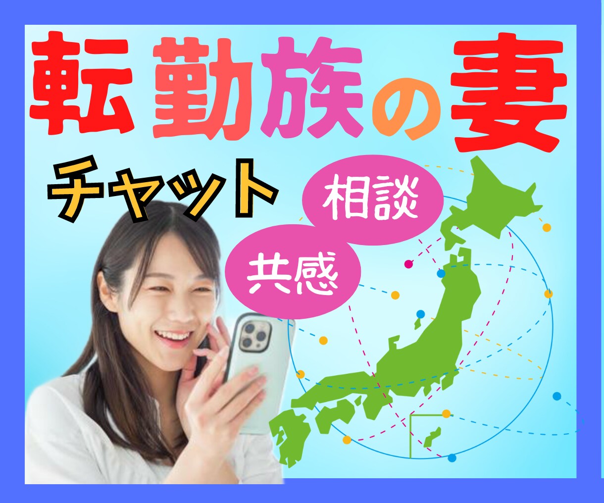 転勤族妻の引っ越しの疑問や暮らしの悩み、聴きます せっかくの転勤族Life、楽しみましょうヾ(〃^∇^)ﾉ イメージ1
