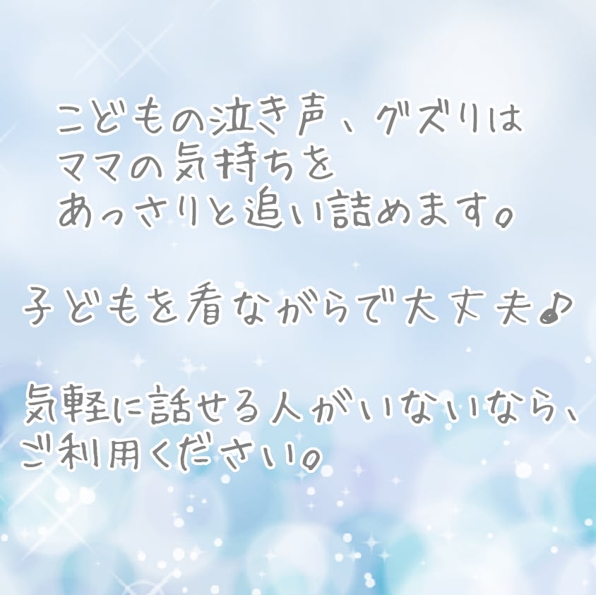 子育てって孤独/大人と話したい、育児の悩み伺います 子どもと2人きり、気軽に大人と話したい気持ちに寄り添います イメージ3