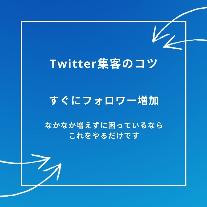 Twitter集客の悩みを解決します 2020年3/3〜2020年4/3フォロワー数2000人突破 イメージ1