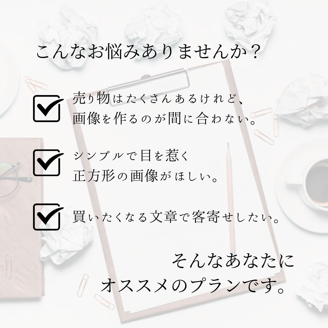 シンプル・きれいめな商品画像作成します 5枚でなんと10000円。ほぼ丸なげでローコスト。 イメージ2