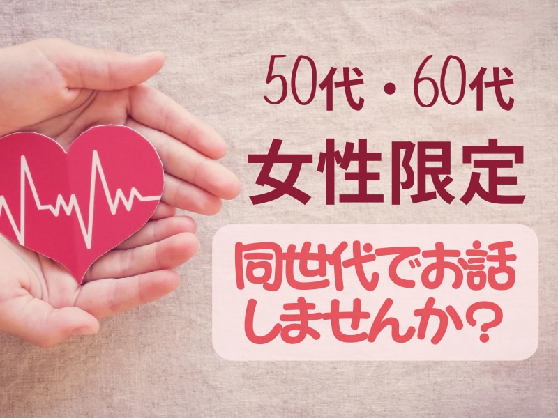 50代60代 どんな悩みや不安でもお聴きします ✿先のことへの考え、迷い・不安・心配ごとetc…受け止めます イメージ1