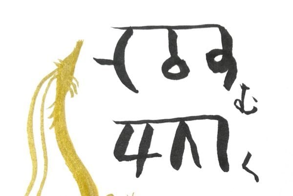 あなたの願いが叶う、あなただけのお守り作ります 龍体文字とそのエネルギーを使って運気をアップ イメージ1