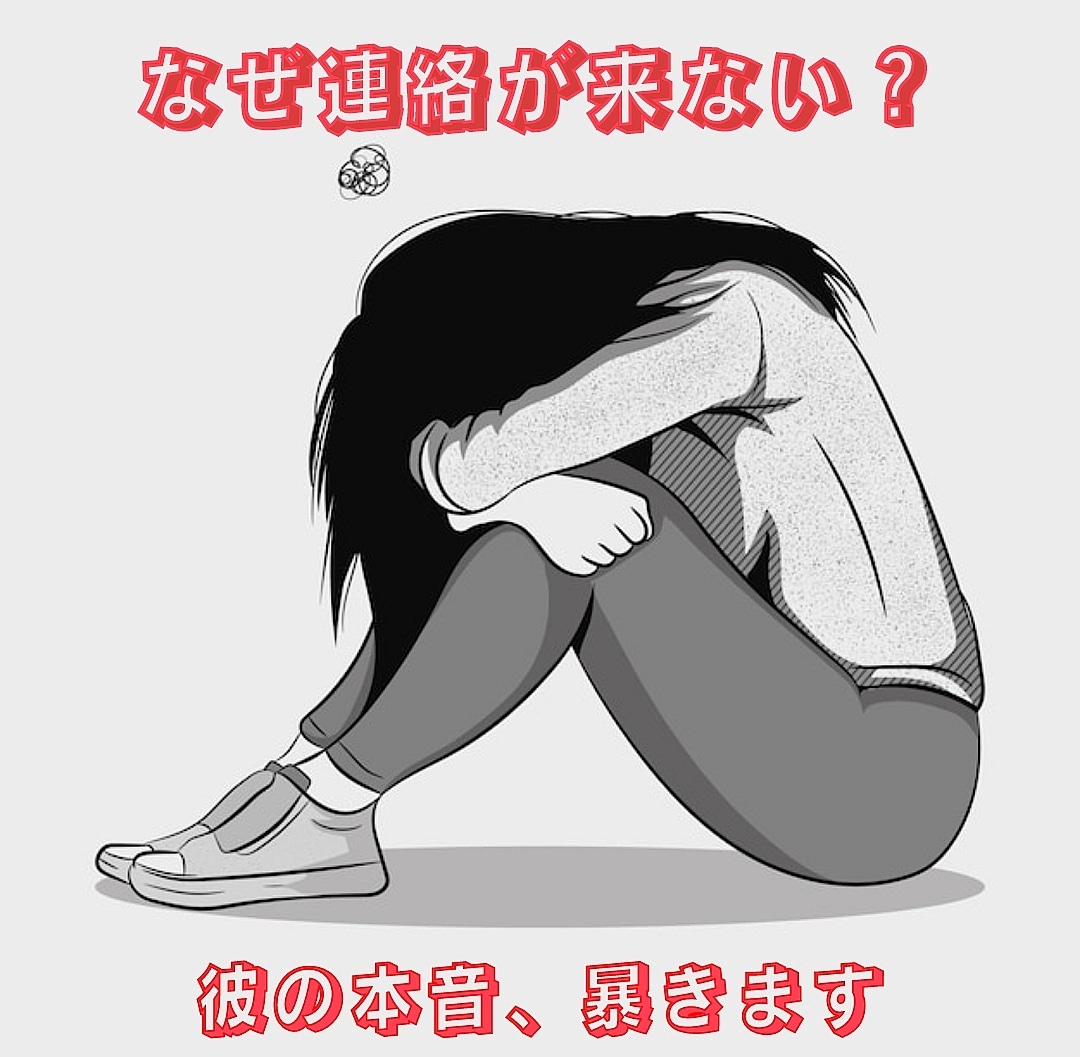 なぜ連絡が来ない？彼の本音、暴きますます 彼の気持ちと今後の展開を具体的に鑑定 イメージ1