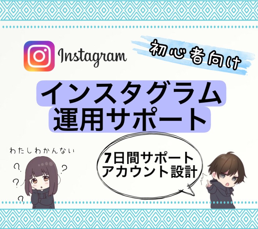 アカウント設計からインスタ運用コンサルします インスタ始めたい方、インスタ始めたばかりの方向け イメージ1