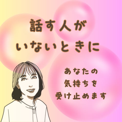 ありのままのあなたでいられます 安心・秘密厳守・お話を丁寧に聴きます・否定しません・資格あり イメージ1