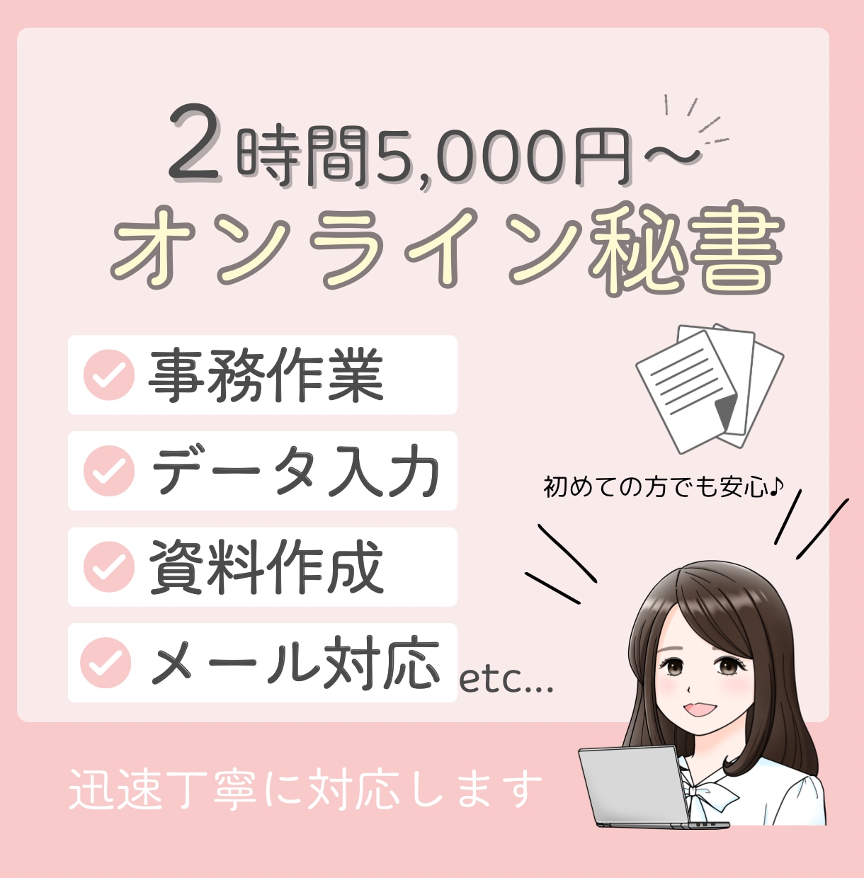 2時間お試し！細かな事務作業を秘書にお任せできます 初めての方も安心！面倒な事務を手放して業務に集中しませんか？ イメージ1