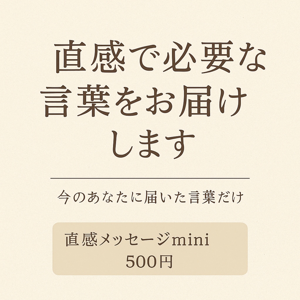 見失った自分を取り戻す言葉届けます 優しさではなく真実で癒す心の声を光に変える一通のメッセージ イメージ1