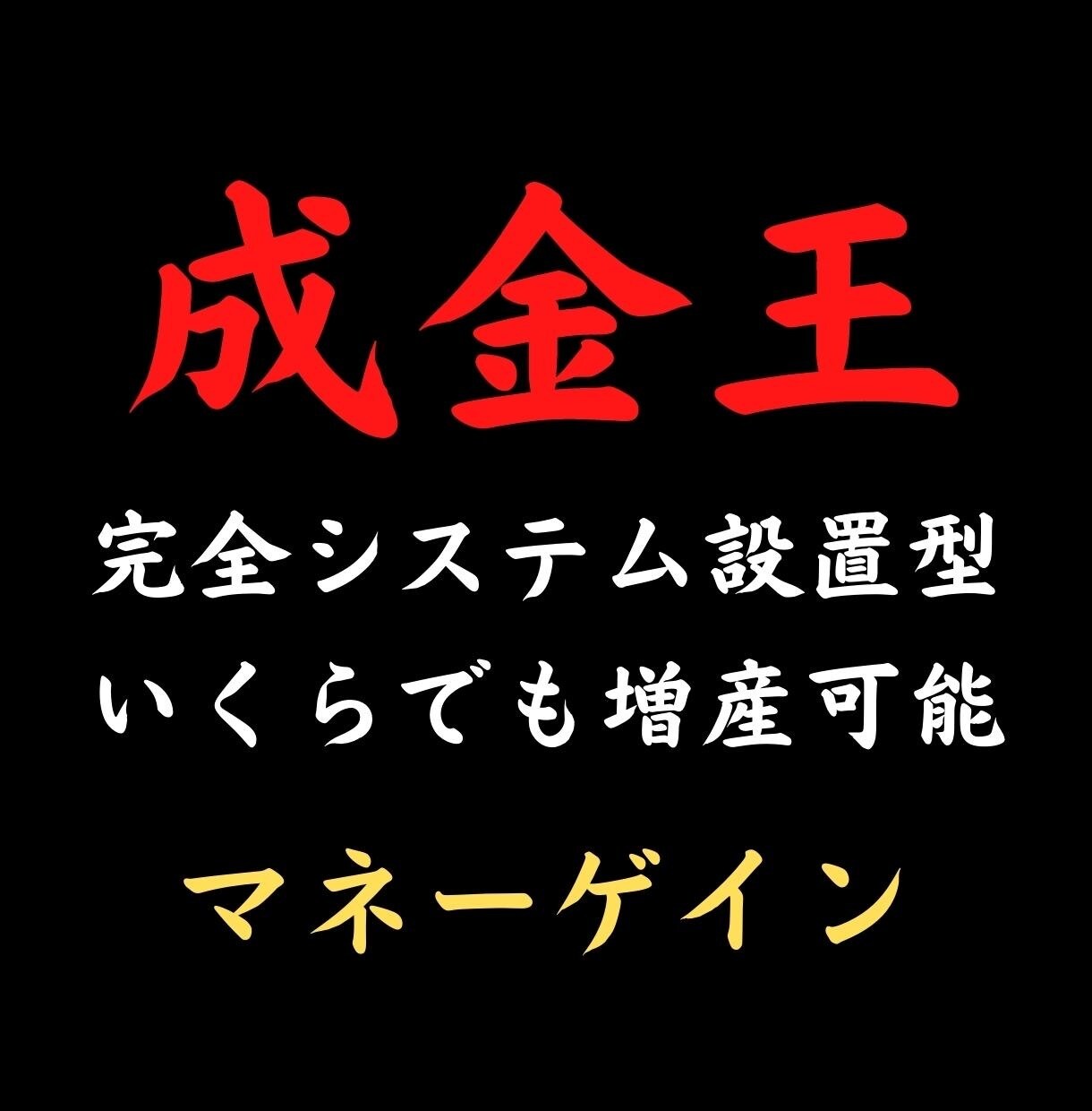自動化収入【成金王】を完全公開します あなたに代わり「マネーゲインシステム」が稼働します！ イメージ1