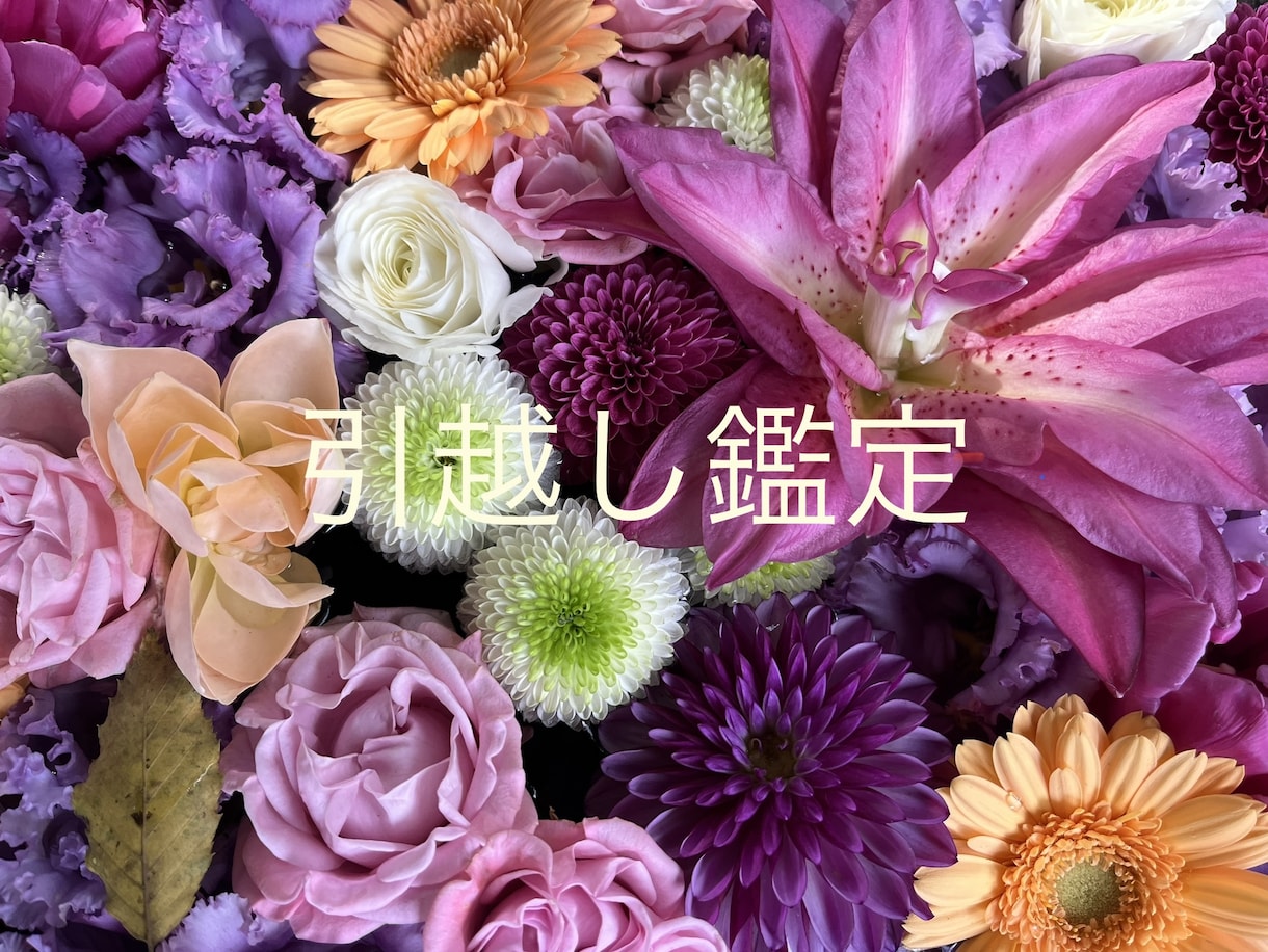 質問OK★引越しで運命の流れを変えます 良いタイミングで吉方へ引越し運を味方につけませんか？ イメージ1