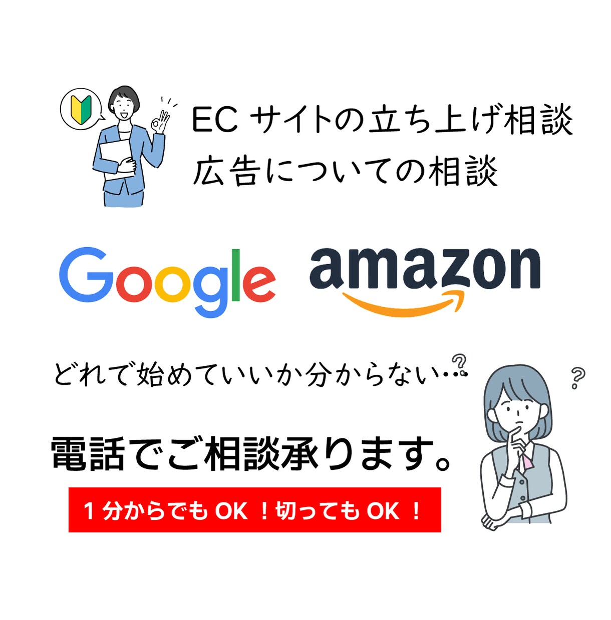 ECサイトや広告についてお勧めを教えます ECサイト立ち上げから広告始めての方お電話下さい！ イメージ1