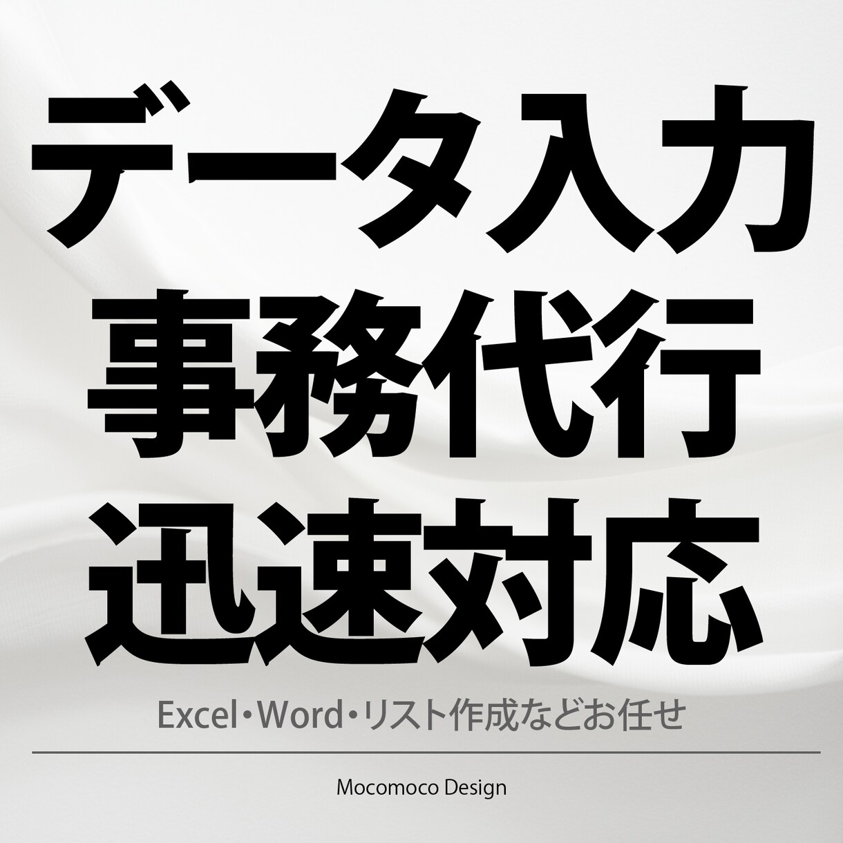 データ入力・事務代行｜迅速正確対応ます Excel・Word・リスト作成・EC補助も対応 イメージ1