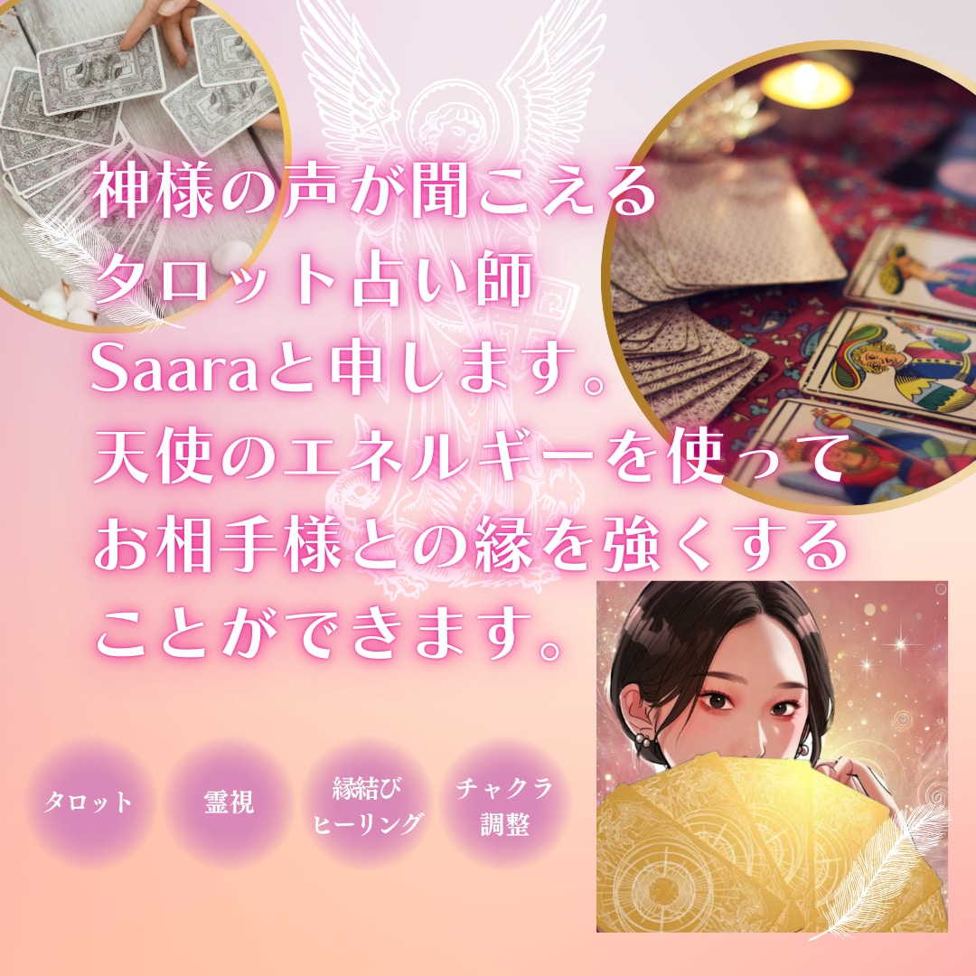 恋愛霊視鑑定&天使の縁結びヒーリングします 天使直伝♡お相手様との相性を知って望む未来を実現しましょう♡ イメージ2