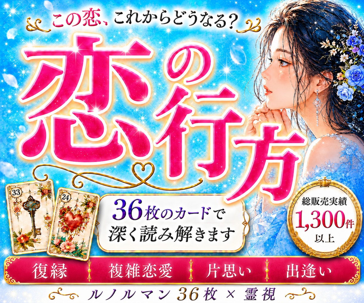 恋愛占い・相手の本音をルノルマンと霊視で鑑定します 最短5分から✨彼の気持ち・恋の行方・出逢い・複雑恋愛・夫婦 イメージ1