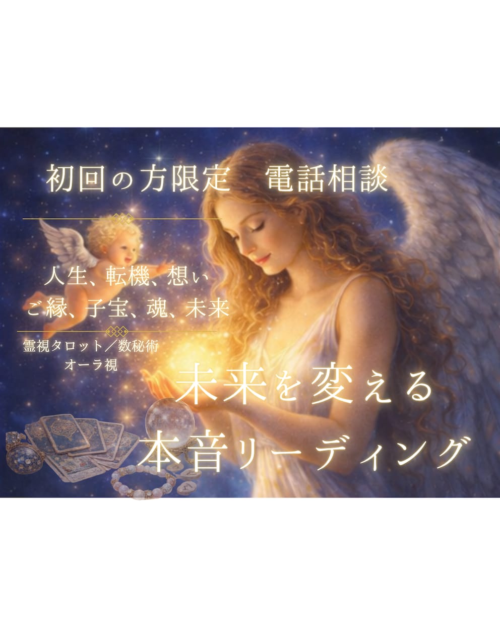 初回の方限定／想い・ご縁・子宝／魂に触れます 人生・生きづらさ・子育て・夫婦／ちゃんと生きてきたあなたへ イメージ1