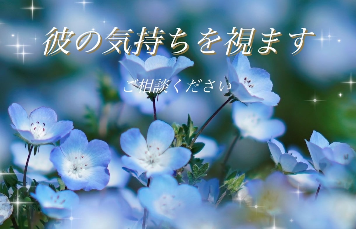 霊視で彼の気持ちを視ます ♡あなたに必要なメッセージを伝えます♡ イメージ1