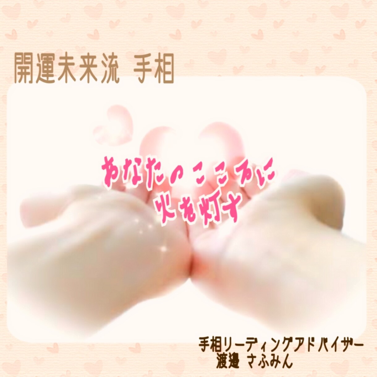 恋愛編♡手相から あなたの恋愛運を読み解きます 開運未来流手相リーディングでこころの声を聴いちゃいます♡ イメージ1