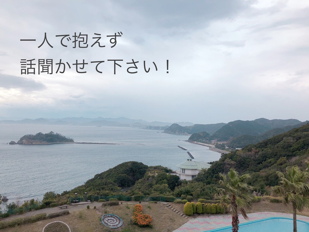 イジメられっ子だったからそこあなたの思い聞きます 辛い時は辛いって言って良いんです。我慢せずに聞かせて下さい イメージ1