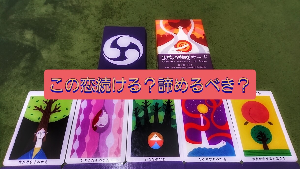 この恋・恋愛続ける？諦めるべき？二者択一鑑定します 鑑定歴15年。神様カードと霊視で鑑定～課題・アドバイス付き イメージ1