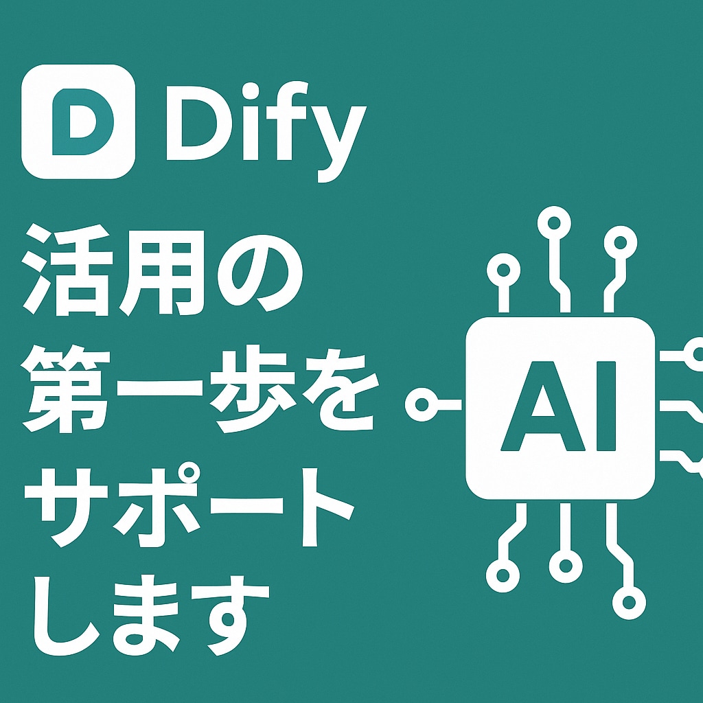 Difyの基礎を60分で徹底的に教えます 初心者大歓迎！60分で“使えるAI”があなたの手に。 イメージ1