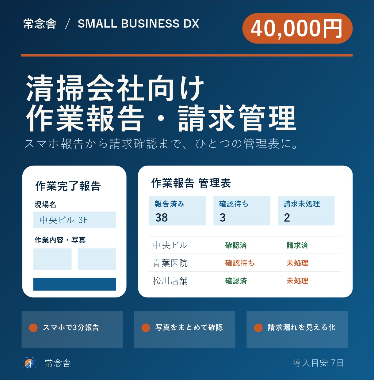 清掃会社の作業報告・請求管理を整えます スマホ報告と請求チェックを1つの表にまとめます イメージ1