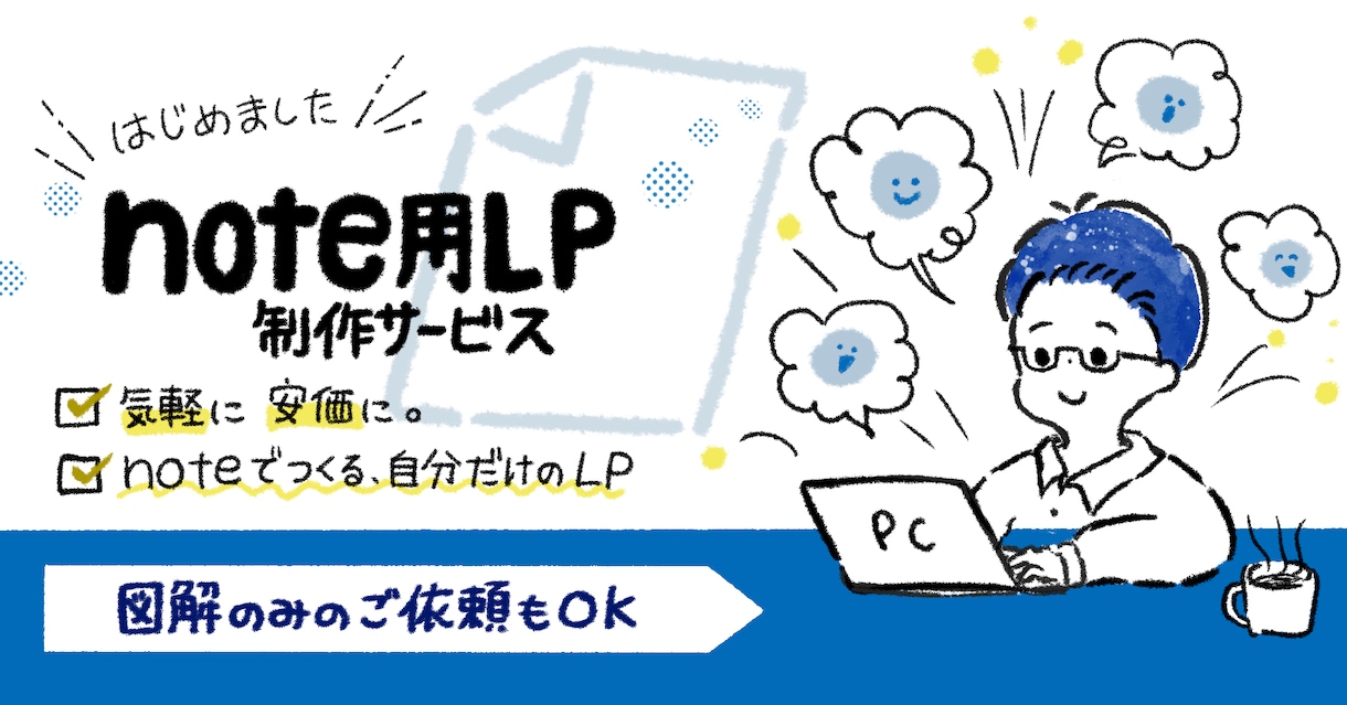 note用LP制作サービスをご提供します 【気軽に安価に】noteでオリジナルのLPをつくりませんか？ イメージ1