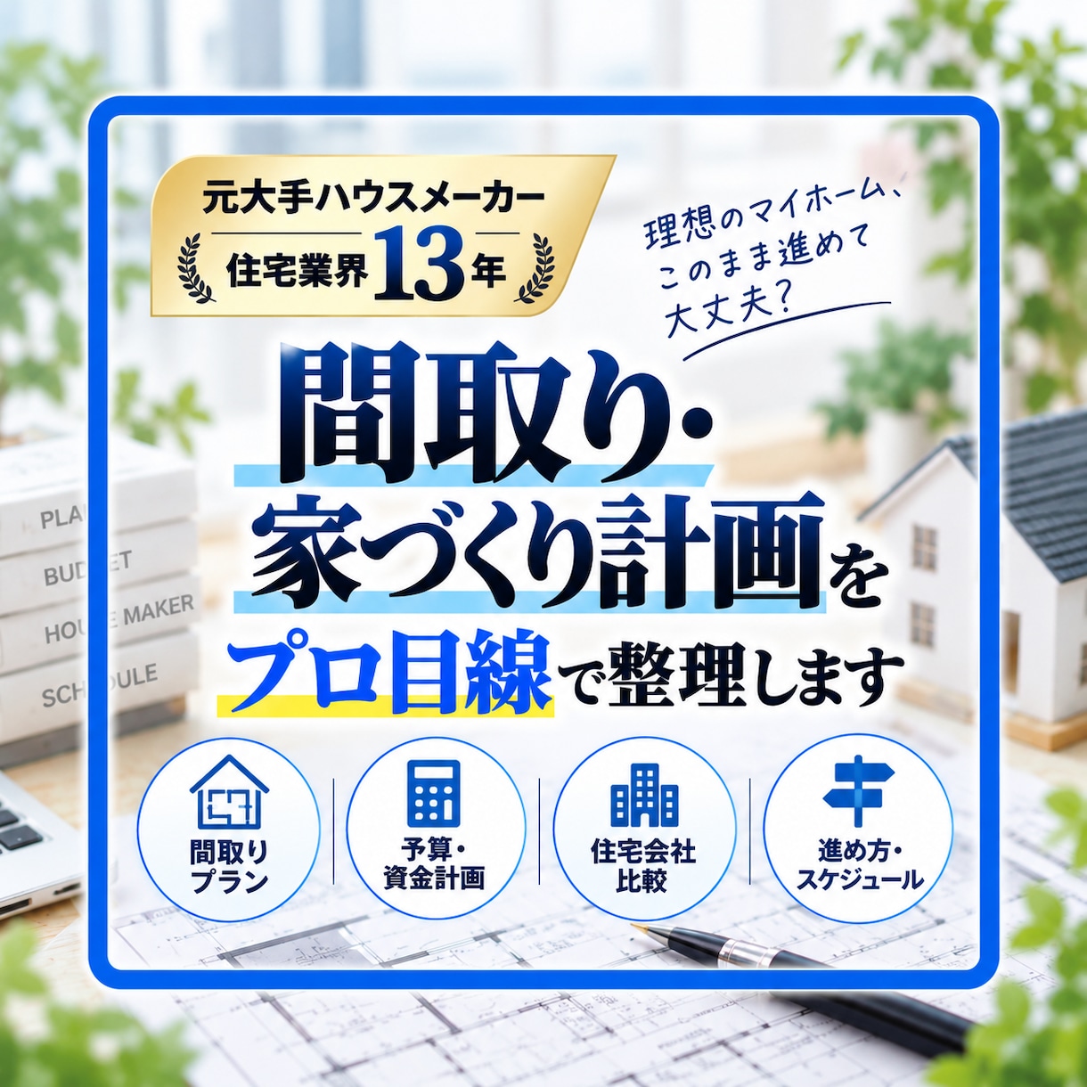 元大手ハウスメーカー経験者が家づくりを整理します 住宅業界13年の経験から、客観的なアドバイス イメージ1