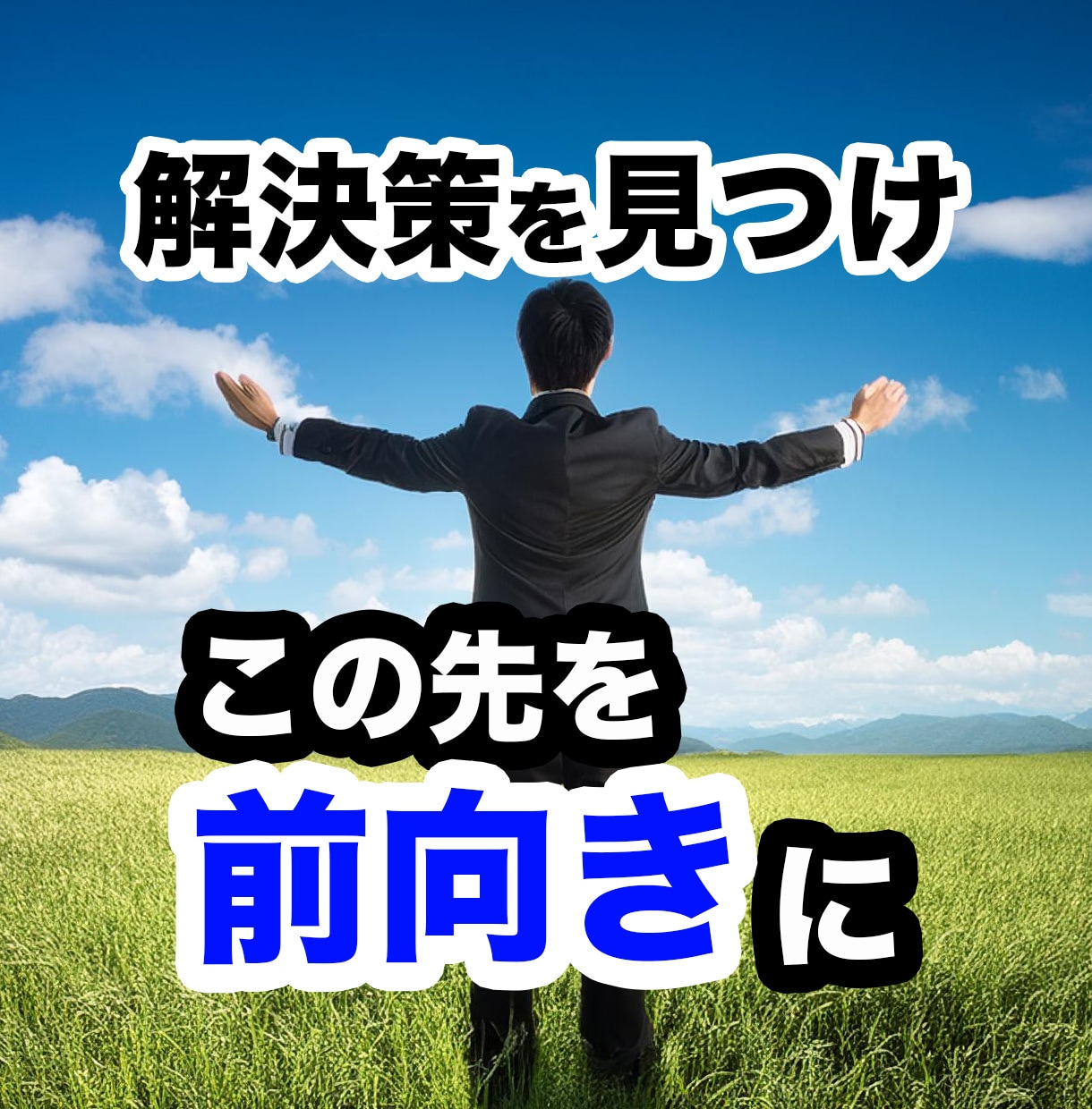 文書相談：異業種交流会の悩み、解決策を出します 加入前、加入中、辞めた後、あらゆる相談をお受けします。 イメージ3