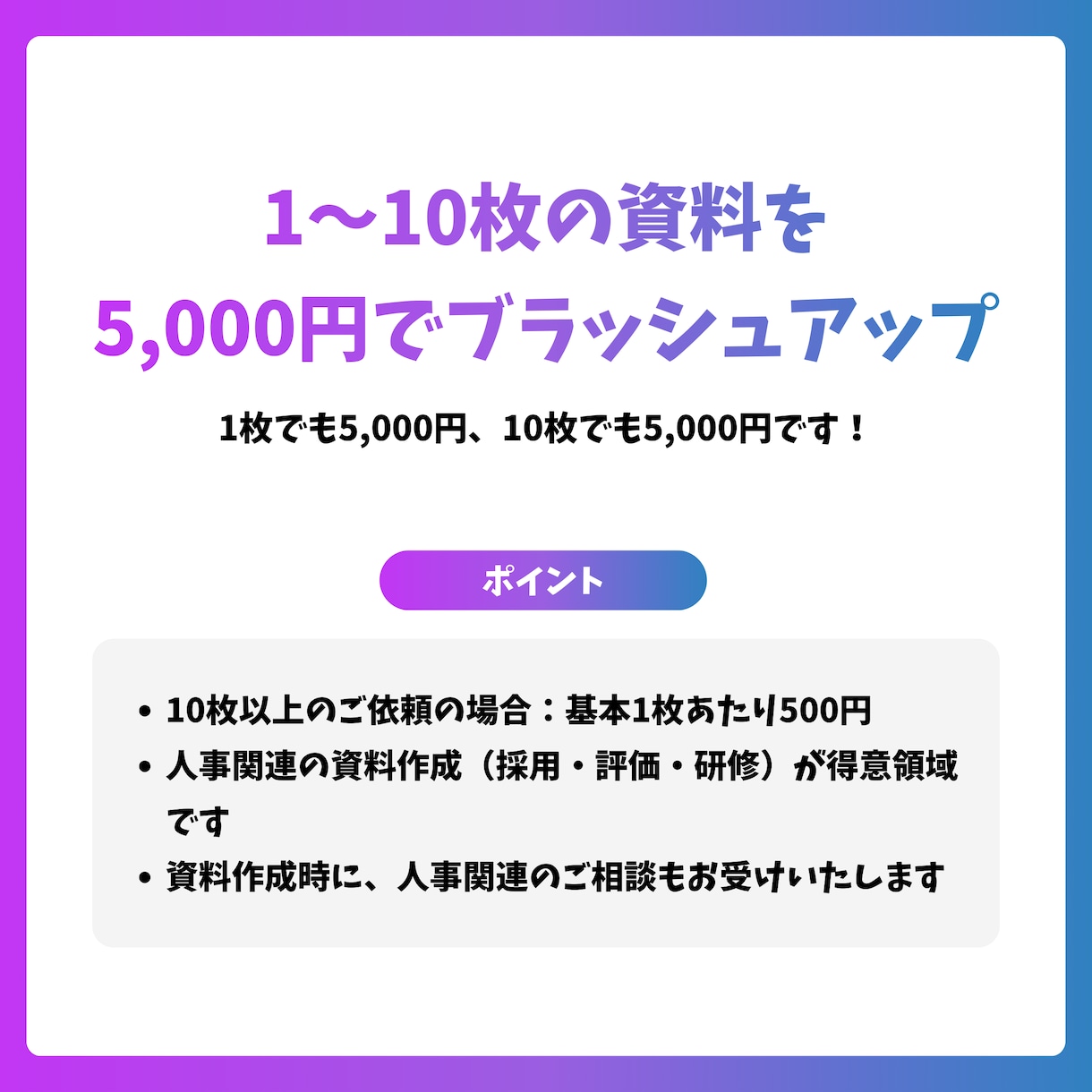 最後まで伴走する資料作成をします 1枚500円で10枚！人事企画関連強いです！ イメージ2