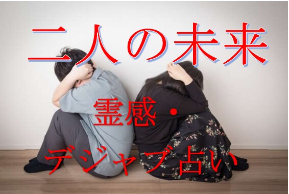 霊感デジャヴ占い【二人の未来】霊感霊視占います 霊感タロット★霊感オラクル★超第六感★恋愛占い★二人の未来 イメージ1