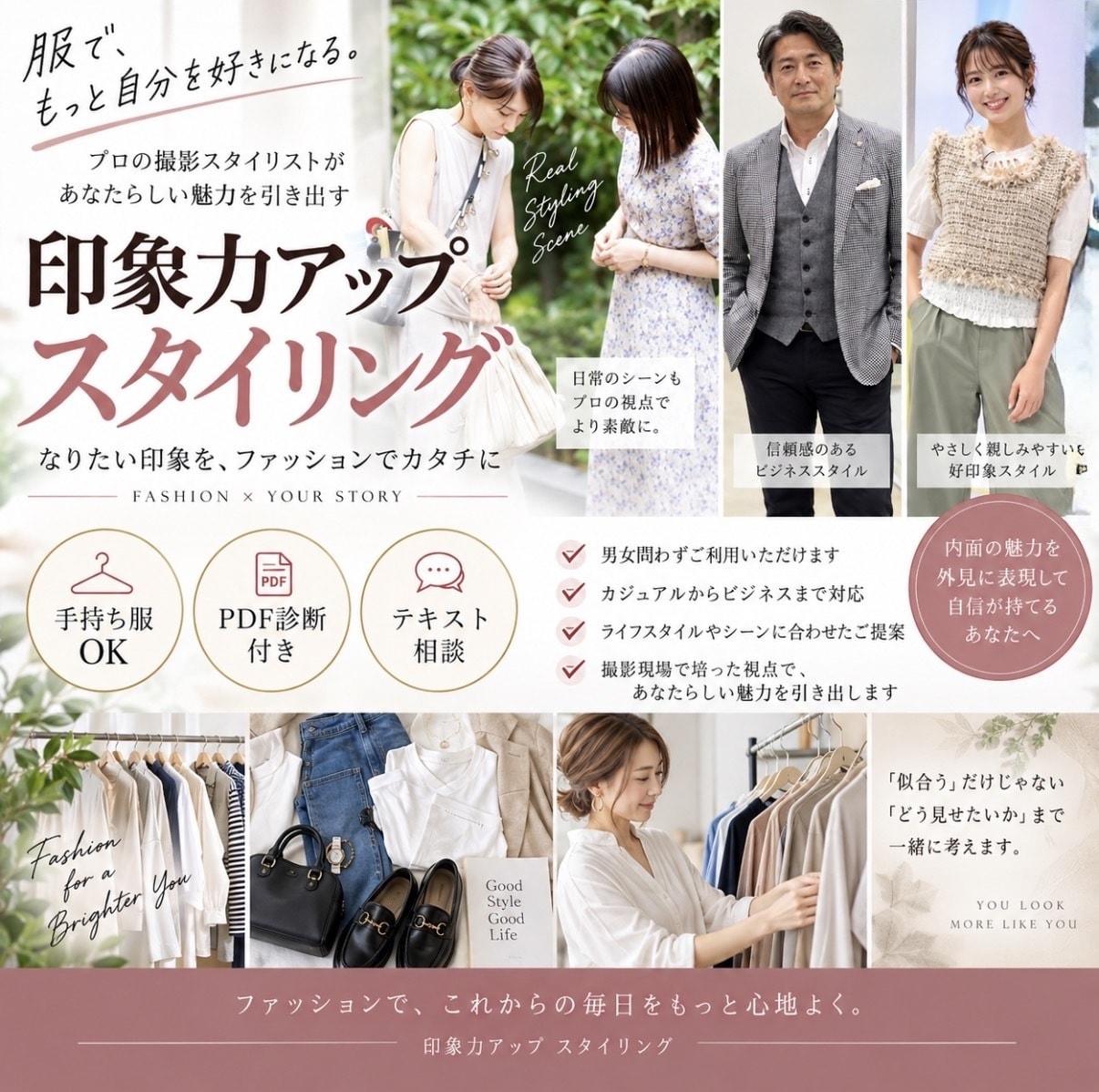 本来のあなたが伝わる印象力アップスタイリングます どんな自分でいたいか”を、ファッションでカタチにします。 イメージ2