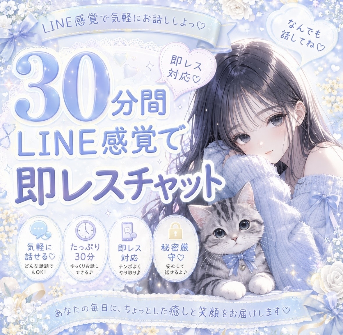 30分間♡澪ミオと気軽に即レスチャット♡できます ライン感覚で♪距離感近めで気軽にメッセージ( *ˊᵕˋ)♡ イメージ1