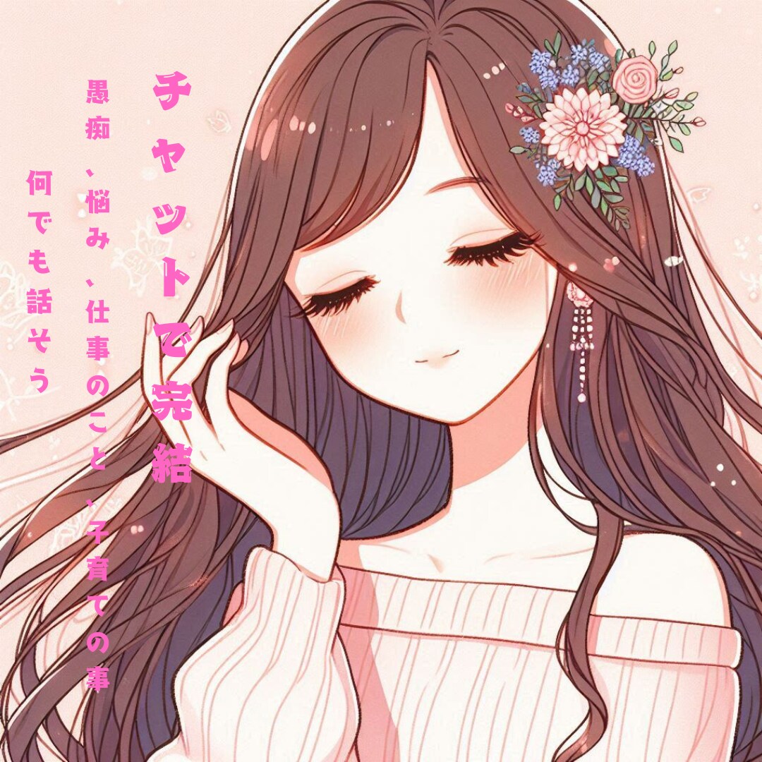 チャットで完結、お話聞きます 愚痴、悩み、仕事の事、子育てのことなど何でも(^-^) イメージ1