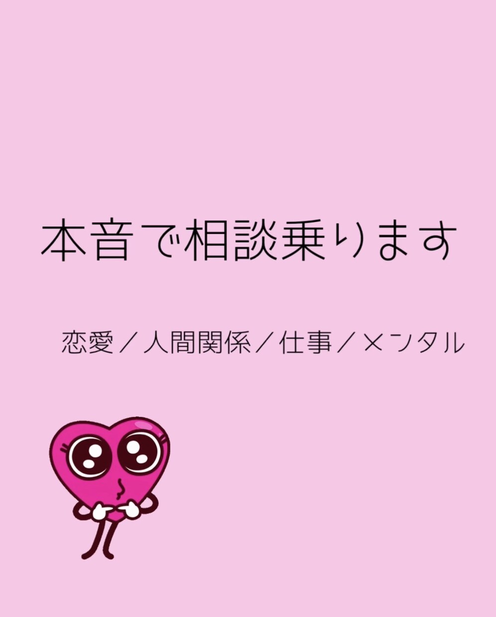恋愛も人生も本音で相談乗ります 悩み事聞きます。楽しく会話もできます イメージ1