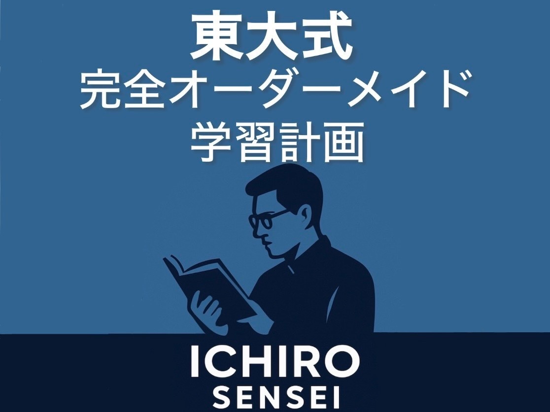 東大式｜継続サポート（学習設計・悩み相談）します ”続けられる勉強習慣”と”迷わない学習”を。 イメージ1