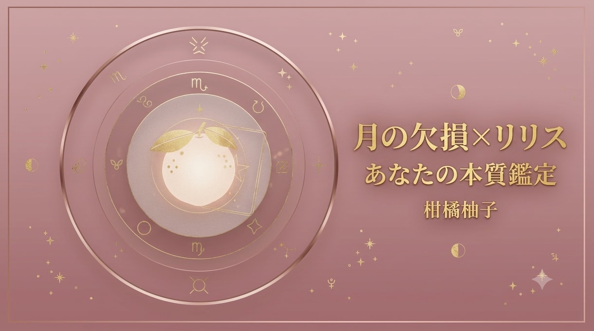 月の欠損×リリスであなたの本質を鑑定します あなたの「生きづらさ」の正体を、月の欠損とリリスから読み解く イメージ1