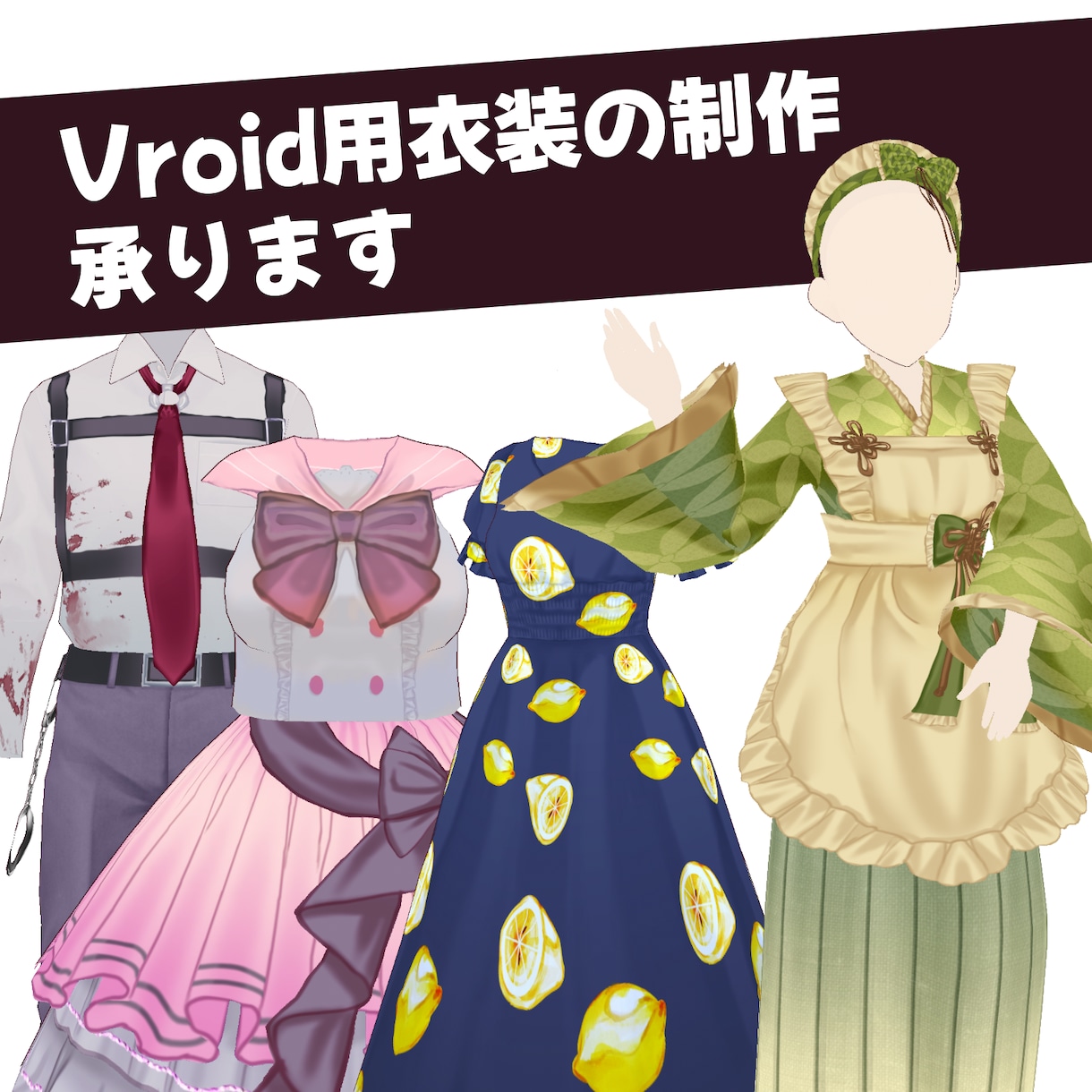Vroid用の衣装を作成します VTuberや個人利用など新しい衣装をお考えの方 イメージ1