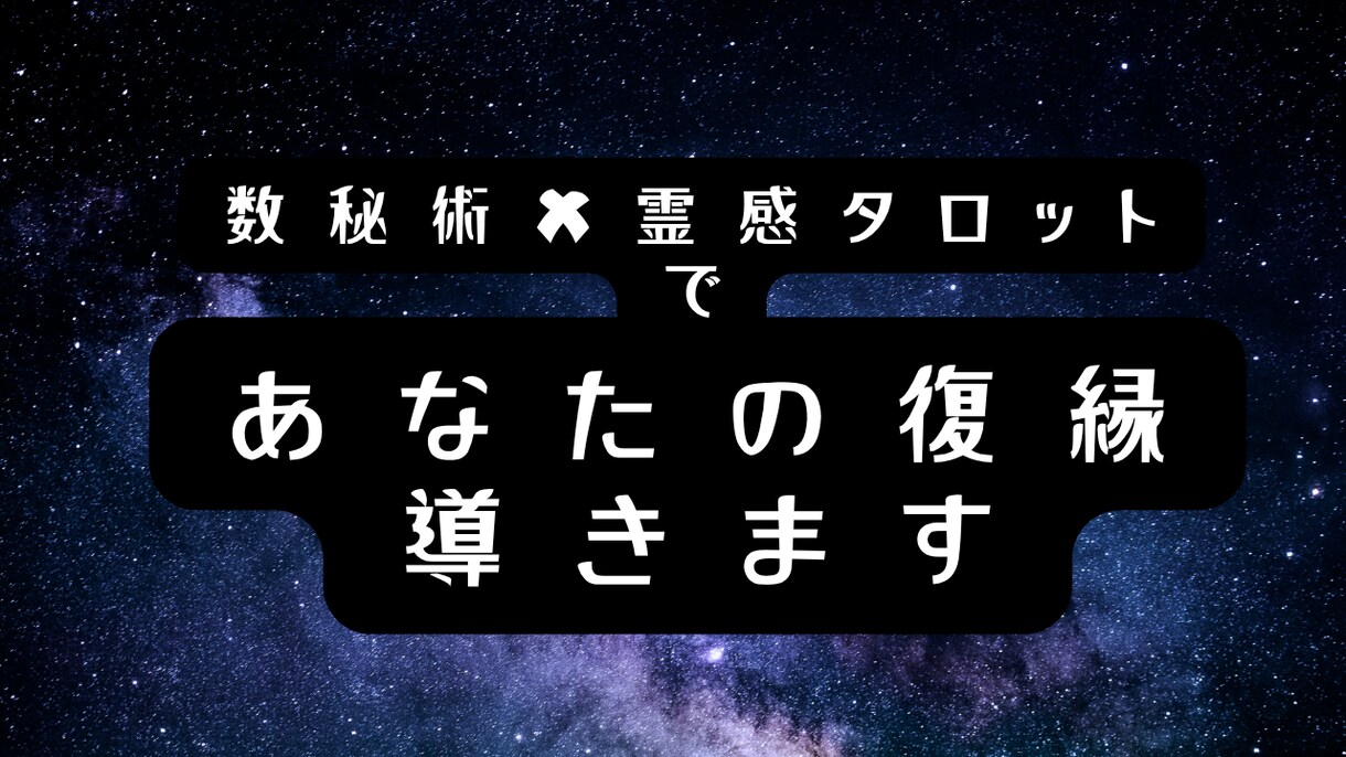 あなたの復縁を霊視と数秘術✖タロットで導きます もう一度彼と心を通わせたい方へ。ご縁を引き寄せます イメージ1