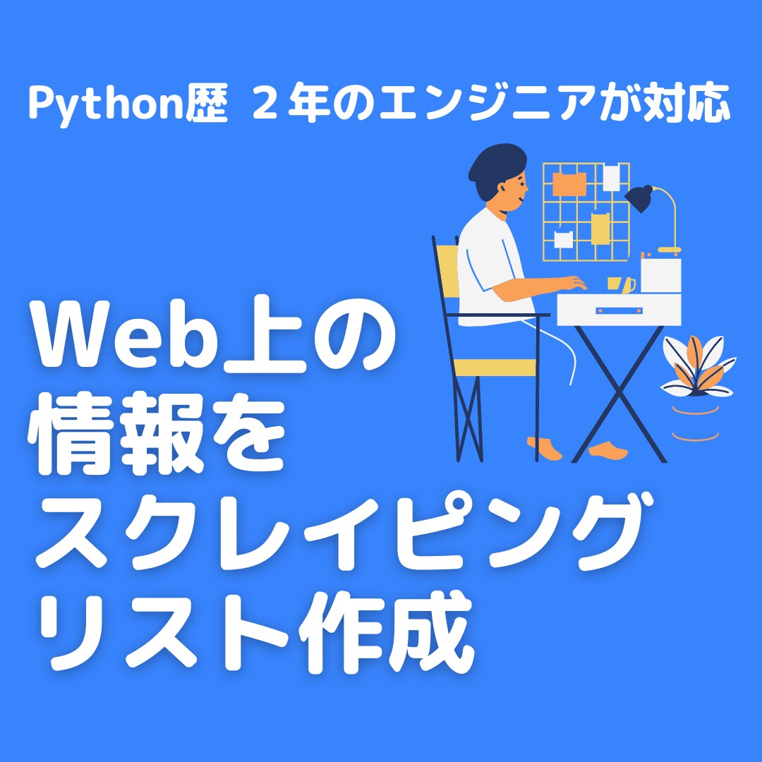 Web上のデータを自動収集し、リスト作成します データ収集プロセスを自動化し、ミスなく迅速にリストを作成！ イメージ1