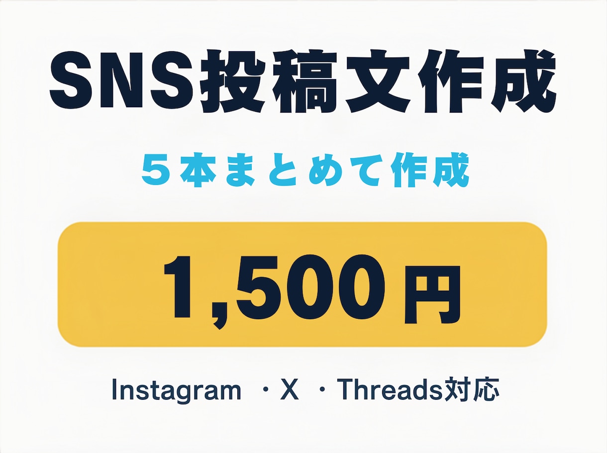 SNS投稿文を5本まとめて作成しますます 業種や雰囲気に合わせて、そのまま使える文章に仕上げます イメージ1