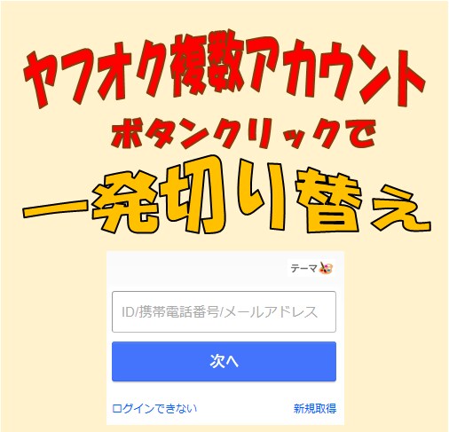 ヤフオク複数アカウント切替をエクセルでできます ヤフオクで複数アカウントをお持ちの方 イメージ1