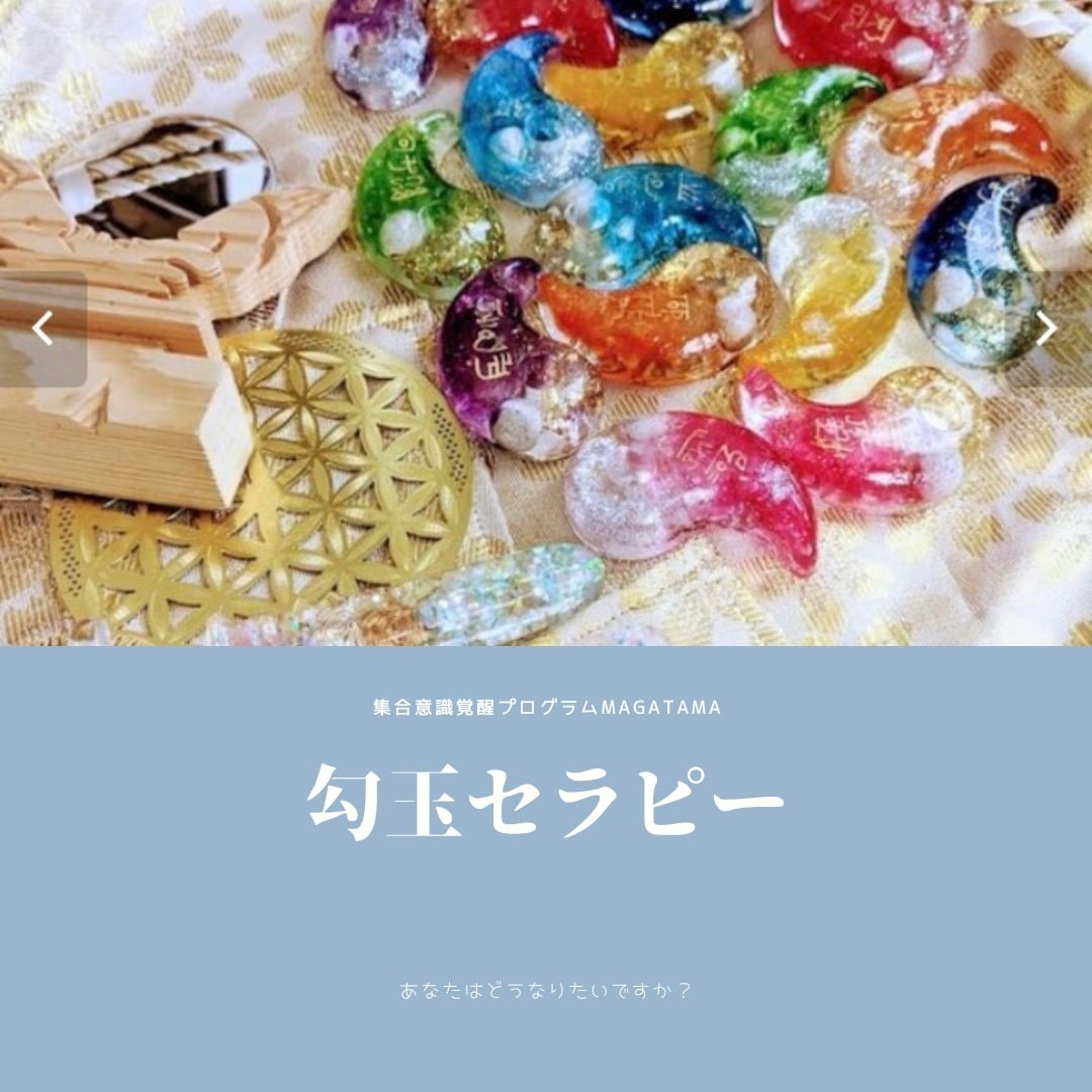 勾玉セラピーであなたのお悩みを解決しいたします カラフルな勾玉から氣になる色を選ぶだけで簡単に変われる❣️ イメージ1