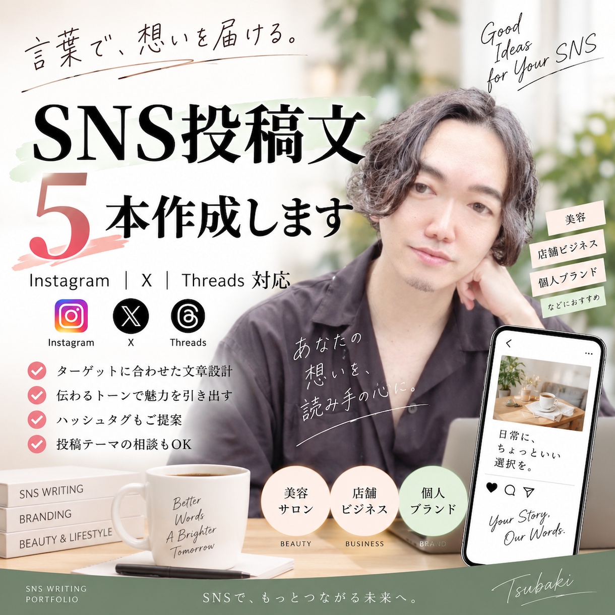 SNS投稿文を5本作成します あなたらしさが伝わる、読み手に届くSNS文章を制作します イメージ1