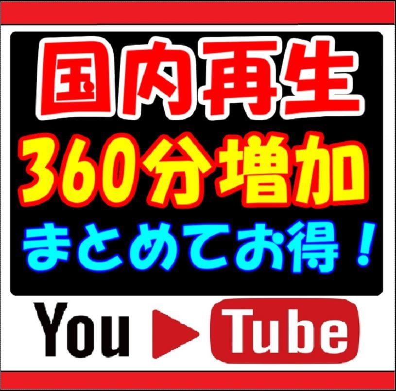 日本国内★ユーチューブ再生時間+360分伸ばします YouTube国内再生★視聴維持率アップ！／短い複数OK！ イメージ1
