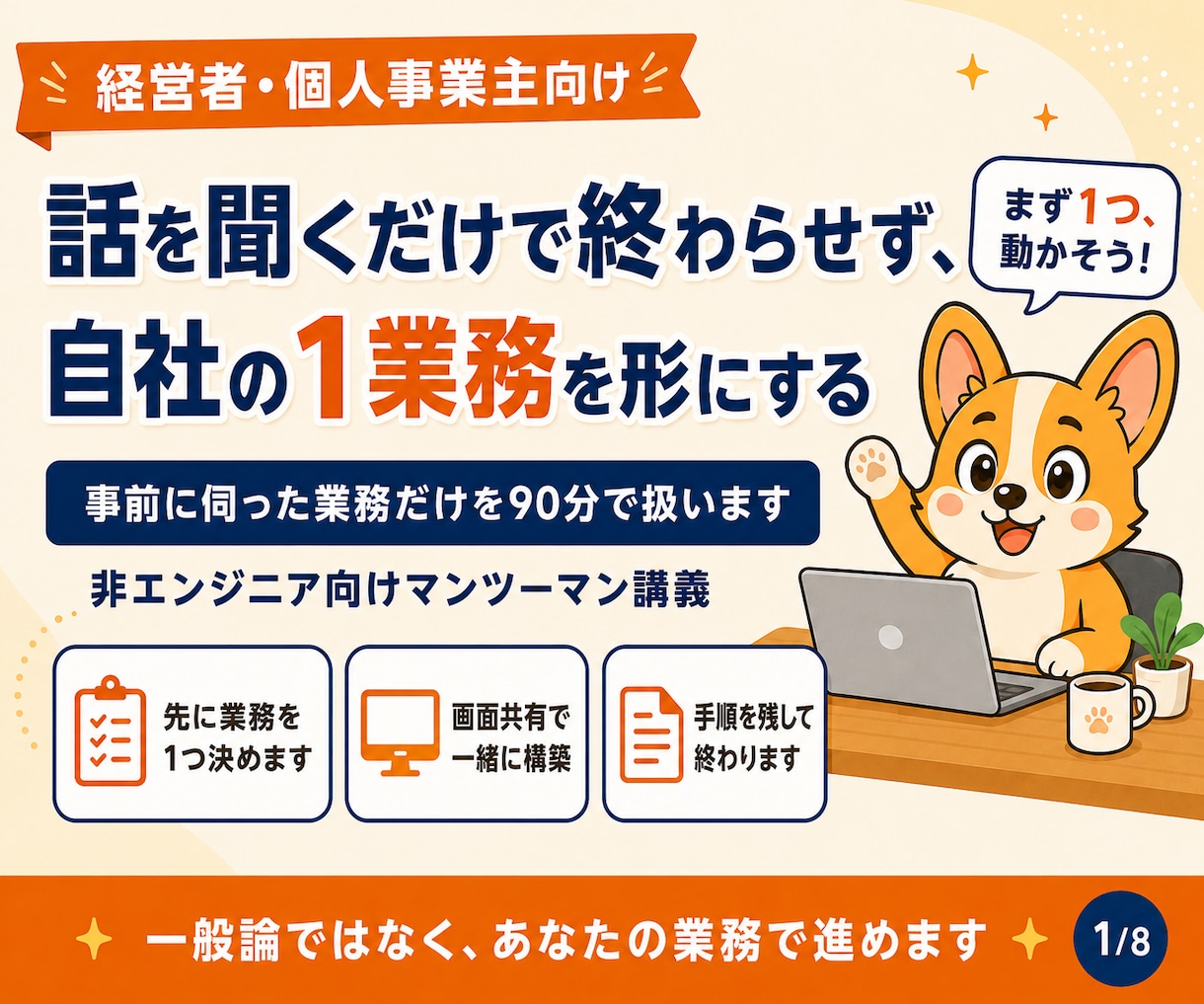 Claude Codeで自社業務を1つ自動化します 経営者向け｜事前に伺った1つの業務を90分で形にします イメージ2